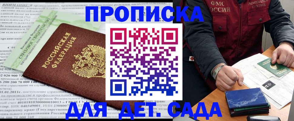 регистрация для дет. сада в Асино